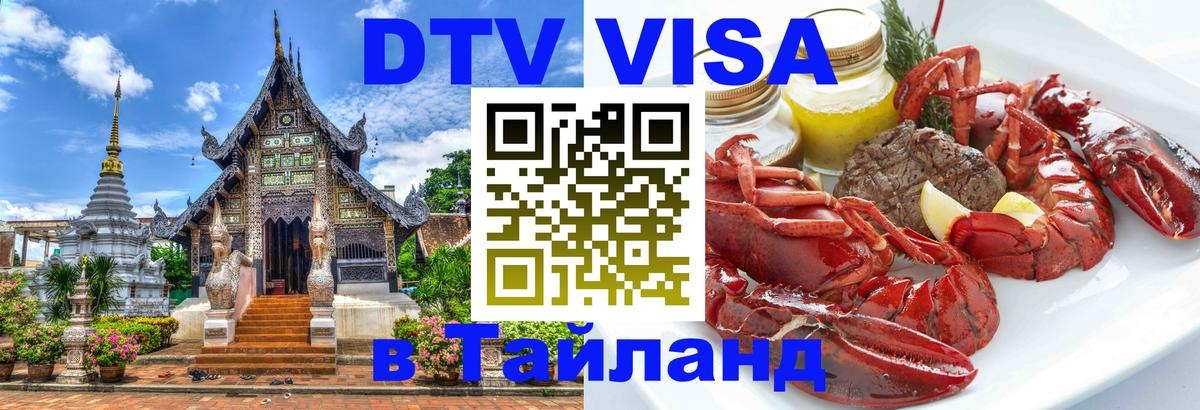 DTV Виза в Тайланд для россиян 