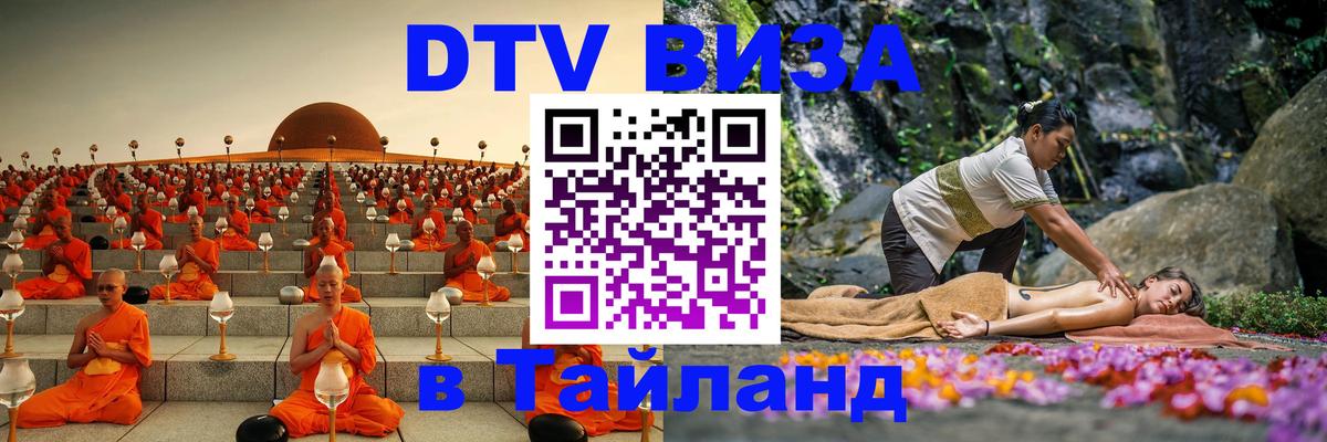 DTV Виза в Тайланд для россиян 