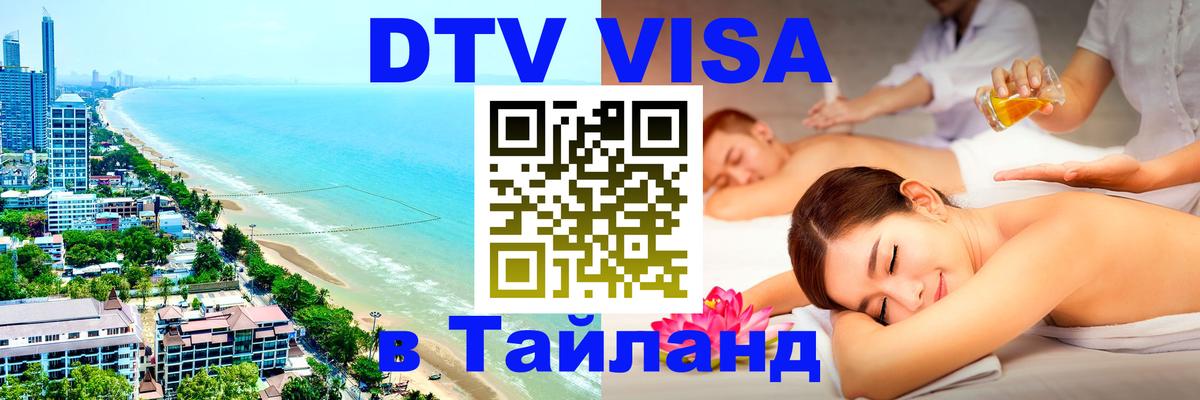 Стоимость и условия DTV визы — оформление в Таиланд под ключ - Чебоксары  20.11.2025 